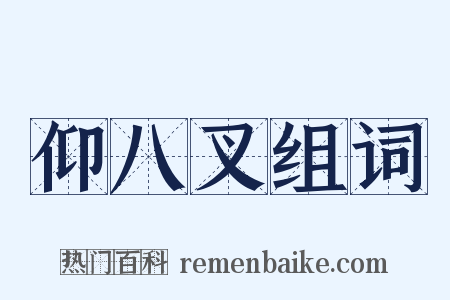 仰八叉组词是什么意思的图片